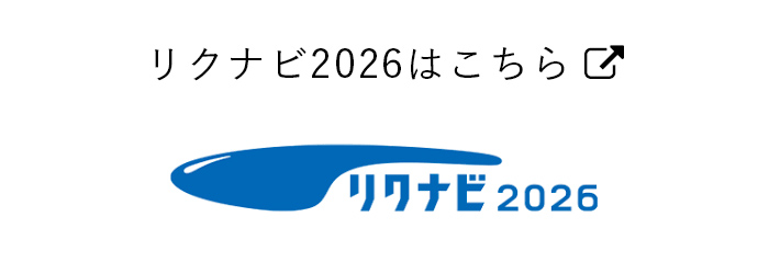 リクナビ2026
