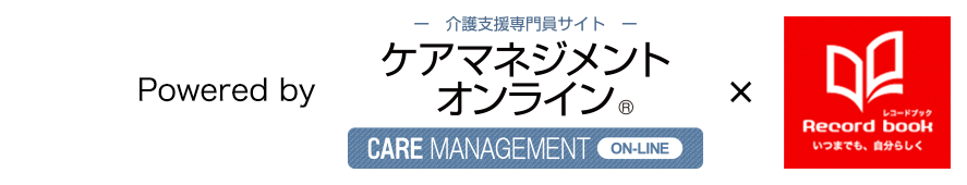 Powered by ケアマネジメントオンライン×レコードブック