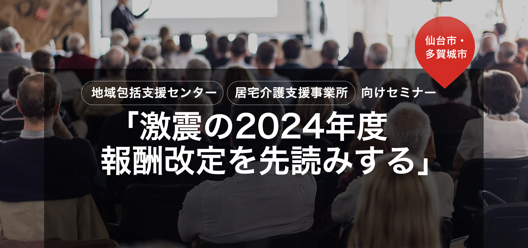 地域包括支援センター 居宅介護事業所向けセミナー「激震の2024年度 報酬改定を先読みする」