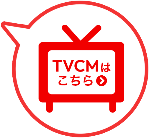 TVCMはこちら