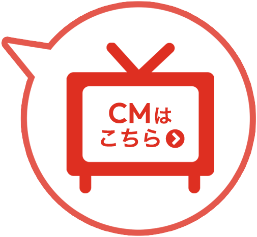 TVCMはこちら