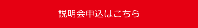 説明会申込はこちら