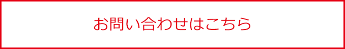 お問い合わせはこちら