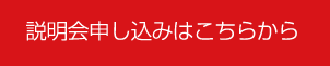 説明会申し込みはこちらから