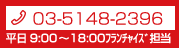 ご相談はお気軽に 03-5148-2396 受付時間: 平日9:00〜18:00 フランチャイズ担当まで