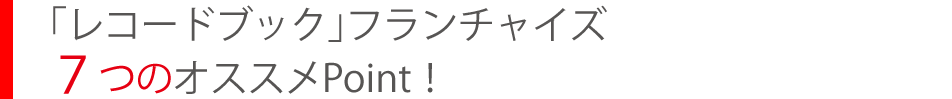 「レコードブック」フランチャイズ７つのオススメPoint！