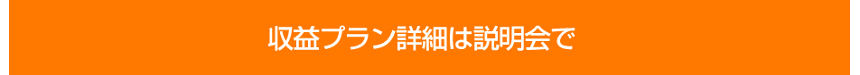 収益プラン詳細は説明会で