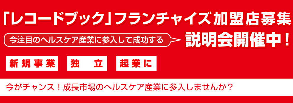 「レコードブック」フランチャイズ加盟店募集中 今がチャンス！成長市場のヘルスケア産業に参入しませんか？