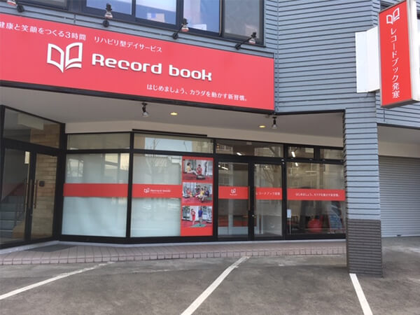 レコードブック 発寒