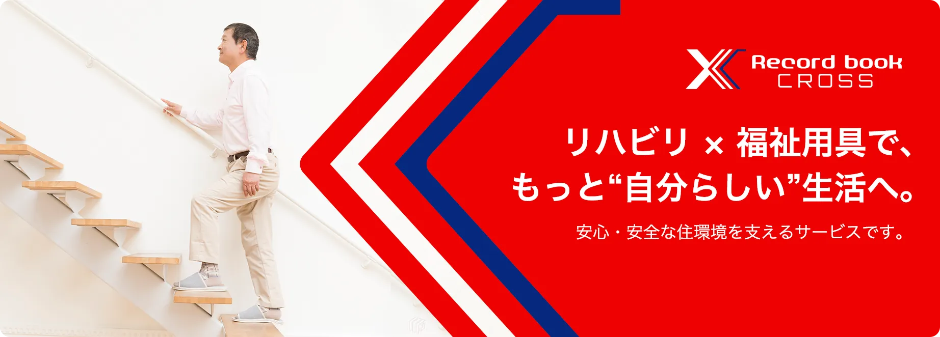 recordbook cross リハビリ × 福祉用具で、もっと“自分らしい”生活へ。安心・安全な住環境を支えるサービスです。