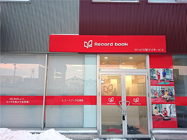 レコードブック 札幌東