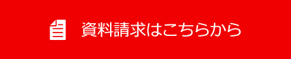 資料請求はこちら