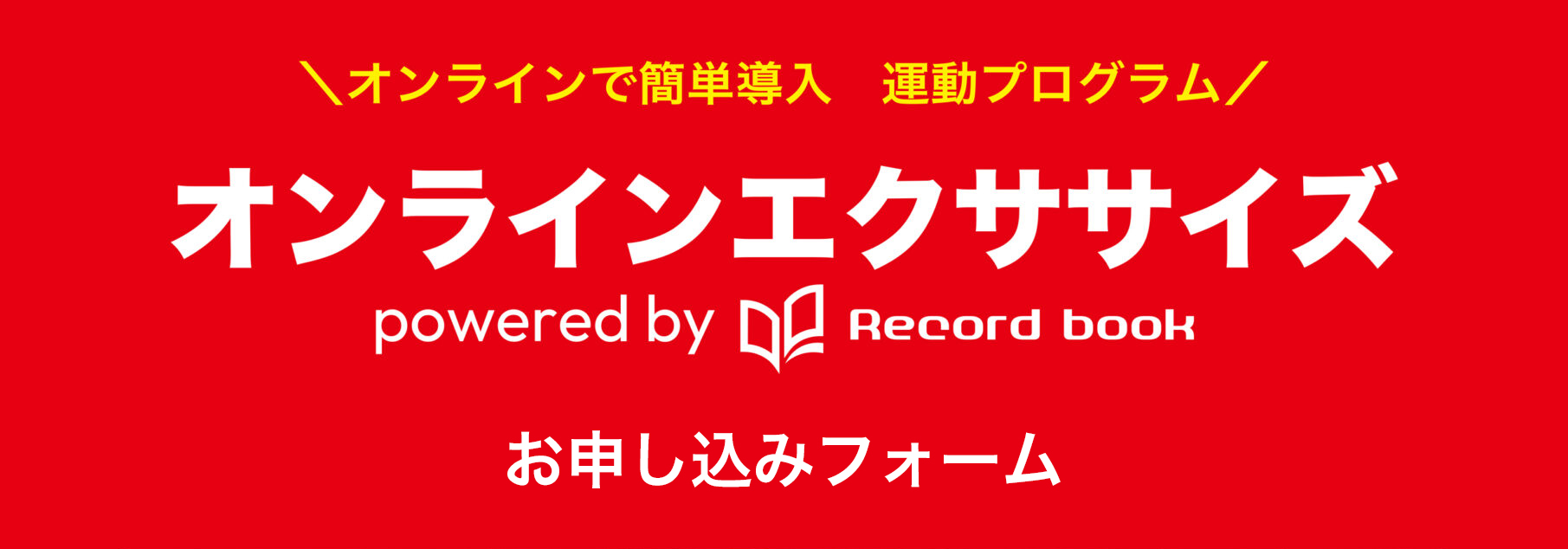 オンラインエクササイズ powered by Recordbook